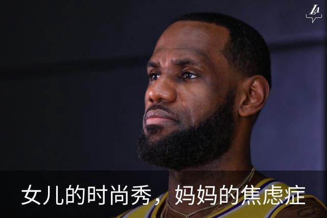 女儿的时尚秀，妈妈的焦虑症