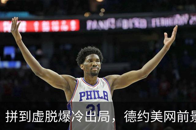 拼到虚脱爆冷出局，德约美网前景成疑！