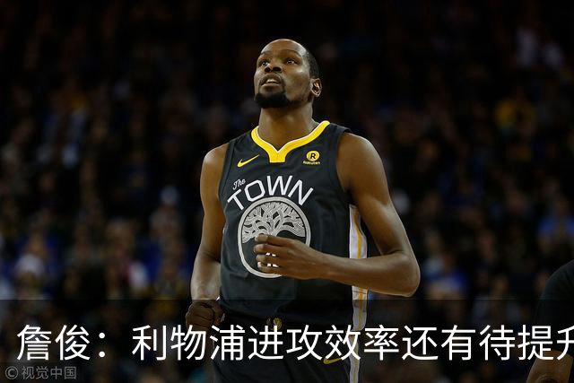 詹俊：利物浦进攻效率还有待提升，防守端难题也不少